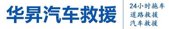 廣州華昇汽車(chē)救援服務(wù)有限公司